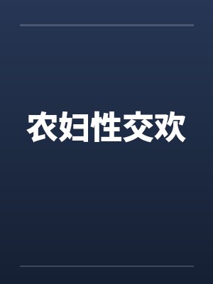 农妇性交欢by佚名封面