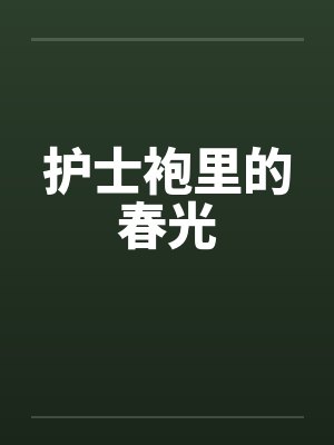 护士袍里的春光封面