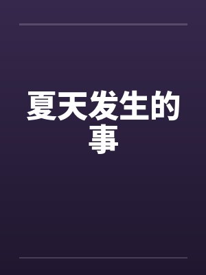 夏天发生的事by佚名封面