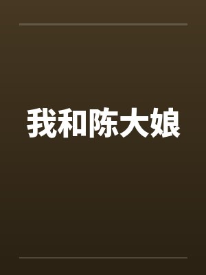 我和陈大娘by佚名笔趣阁无弹窗封面