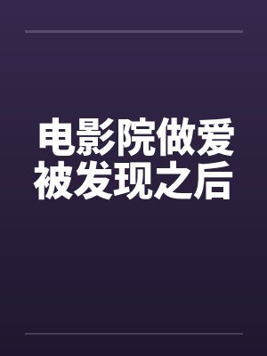 电影院做爱被发现之后封面