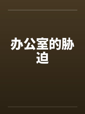 办公室的胁迫by佚名封面