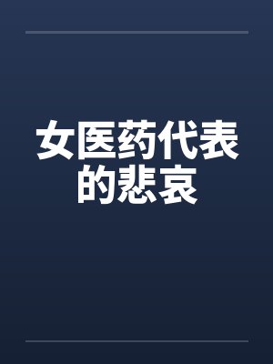 女医药代表的悲哀by佚名封面