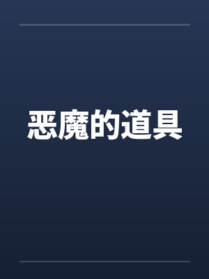 恶魔的道具by佚名封面