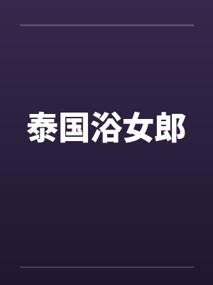 泰国浴女郎封面