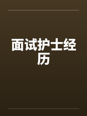 面试护士经历封面