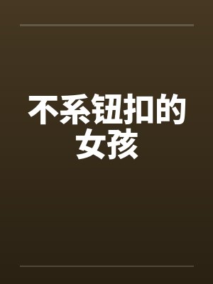 不系钮扣的女孩by佚名封面