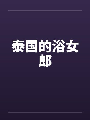 泰国的浴女郎by佚名笔趣阁无弹窗封面