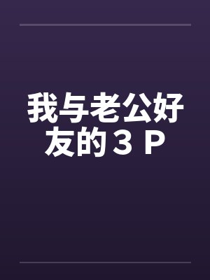 我与老公好友的３Ｐby佚名封面