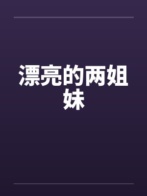 漂亮的两姐妹封面