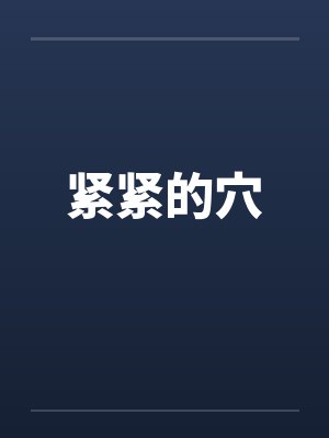 紧紧的穴封面