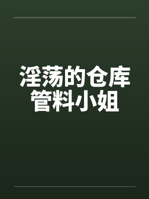 淫荡的仓库管料小姐by佚名笔趣阁无弹窗封面