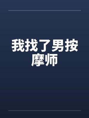 我找了男按摩师封面