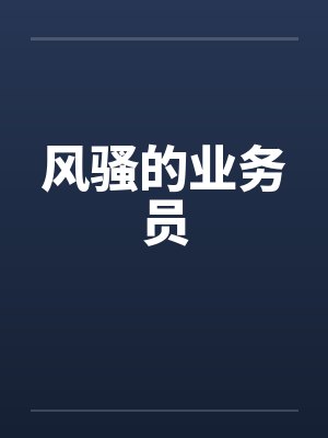 风骚的业务员by佚名笔趣阁无弹窗封面