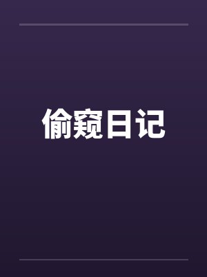 偷窥日记笔趣阁无弹窗封面