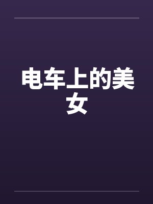 电车上的美女by佚名笔趣阁无弹窗封面