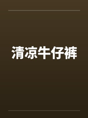 清凉牛仔裤笔趣阁无弹窗封面