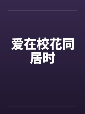 爱在校花同居时by佚名封面