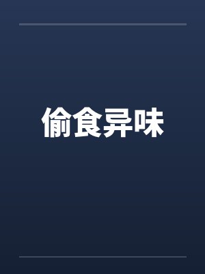 偷食异味by佚名笔趣阁无弹窗封面