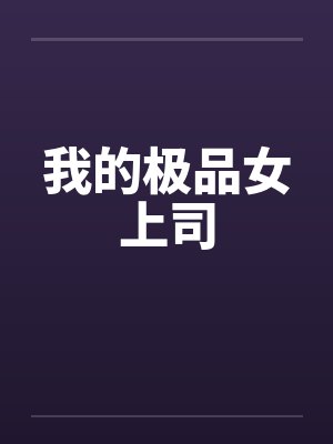 我的极品女上司笔趣阁无弹窗封面