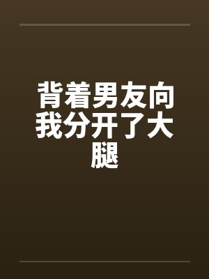 背着男友向我分开了大腿by佚名封面