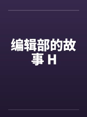 编辑部的故事 Hby佚名笔趣阁无弹窗封面