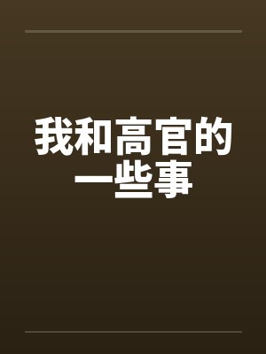 我和高官的一些事by佚名笔趣阁无弹窗封面