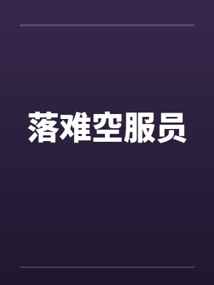 落难空服员by佚名笔趣阁无弹窗封面
