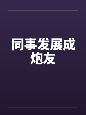 同事发展成炮友封面