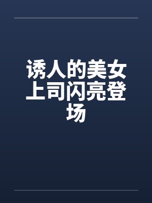 诱人的美女上司闪亮登场by佚名封面