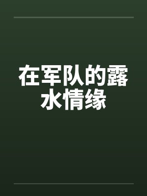 在军队的露水情缘by佚名封面