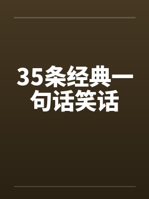 35条经典一句话笑话by佚名封面