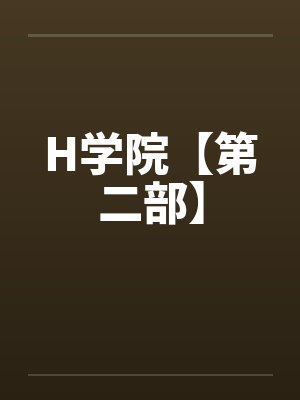 H学院【第二部】by佚名笔趣阁无弹窗封面
