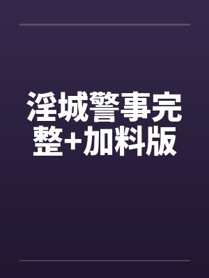 淫城警事完整+加料版封面