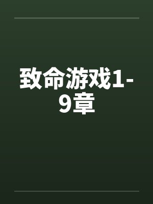 致命游戏1-9章by佚名笔趣阁无弹窗封面