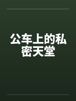 公车上的私密天堂by佚名笔趣阁无弹窗封面