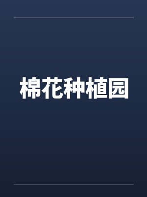棉花种植园笔趣阁无弹窗封面