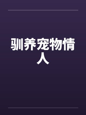 驯养宠物情人笔趣阁无弹窗封面
