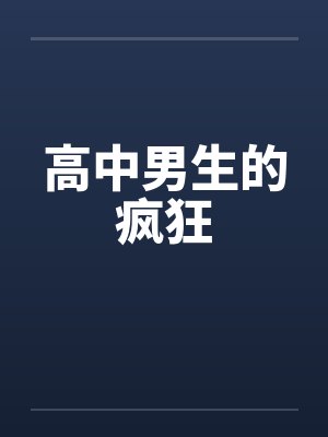 高中男生的疯狂by佚名封面