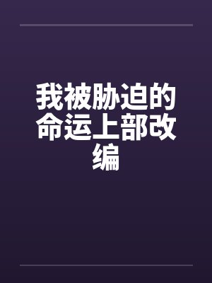 我被胁迫的命运上部改编by佚名笔趣阁无弹窗封面