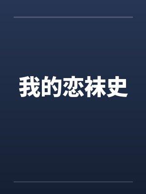 我的恋袜史封面