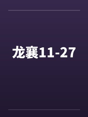 龙襄11-27笔趣阁无弹窗封面