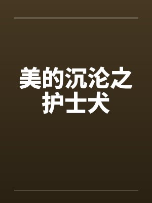 美的沉沦之护士犬封面