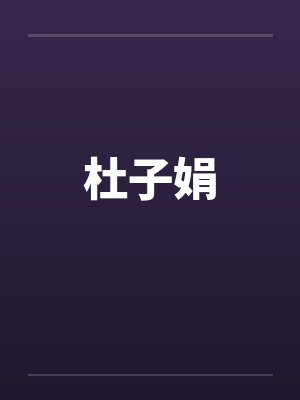 杜子娟by佚名封面