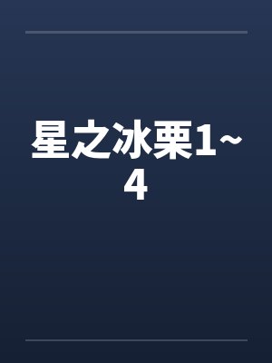 星之冰栗1~4by佚名笔趣阁无弹窗封面