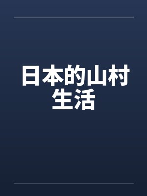 日本的山村生活by佚名封面