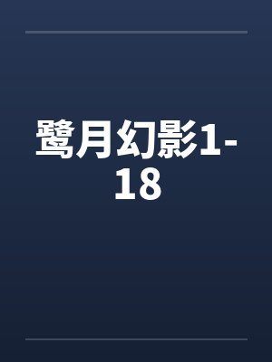 鹭月幻影1-18封面