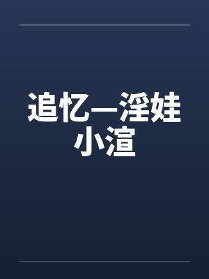 追忆—淫娃小渲笔趣阁无弹窗封面