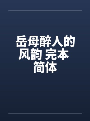 岳母醉人的风韵 完本 简体封面