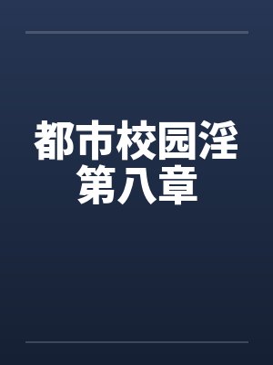 都市校园淫第八章封面
